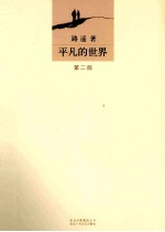 <em>平凡</em><em>的</em><em>世界</em>  <em>第</em><em>2</em><em>部</em>