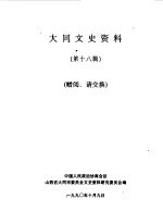 <em>大同</em>文史资料  第18辑