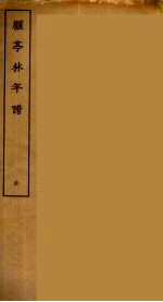顾亭林年谱  全