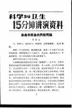 科学与卫生15分钟讲演资料  第3辑  益兽和害兽的界限问题