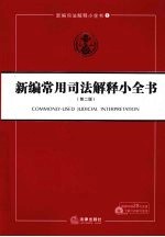 <em>新编</em><em>常用</em>司法解释小全书