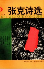 <em>张克</em>诗选