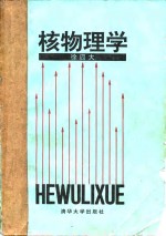 核物理学