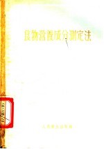 食物<em>营养</em>成分测定法