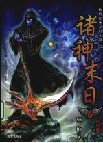 诸神末日  6  完结篇