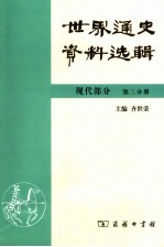 <em>世界</em>通史资料选辑  现代部分  第<em>3</em>分册