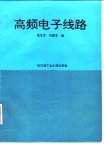 高频<em>电子</em><em>线路</em>