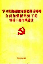 <em>学习</em>贯彻胡锦涛重要讲话精神  <em>全面</em>加强新形势下<em>的</em>领导干部作风<em>建设</em>