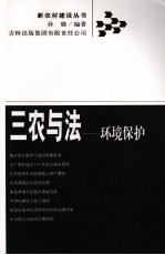 三农与法  环境保护