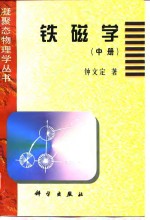 铁磁学  中