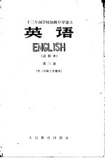 十二年制学校<em>初级</em>中学<em>课本</em>  英语  第<em>3</em>册