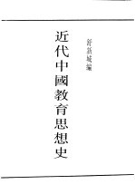 民国图书  第4编  43  文化·教育·<em>体育</em>类  <em>近代</em>中国教育思想史