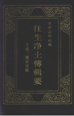 往生<em>净土</em>传辑  又名：莲宗示范