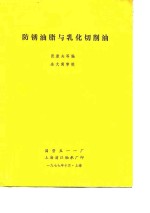 防锈<em>油</em>脂<em>与</em>乳化切削<em>油</em>