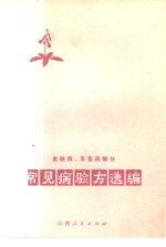 常见病验方选编  皮肤科、五官科部分