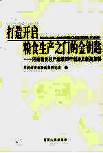 打造开启<em>粮食</em>生产之门的金钥匙  河南<em>粮食</em>总产连续四年创历史新高探秘