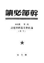 干部必读  下  论社会主义经济建设