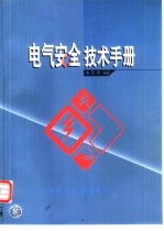<em>电气</em><em>安全</em><em>技术</em><em>手册</em>