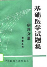 基础医学试题集 病理分册