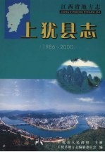 上犹县志  1986-2000