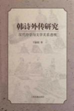 《韩诗外传》<em>研究</em>  汉代经学与文学关系透视