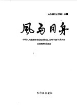 哈尔滨文史资料  第十三辑  风雨同舟