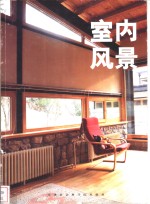 室内风景  1