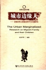 城市边缘人  进城农民工家庭及其子女问题研究