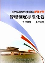 京沪高速铁路标准化建设管理手册  管理制度标准化卷  管理制度  工程管理