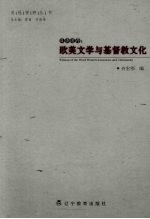 目击道存  欧美文学与基督教文化