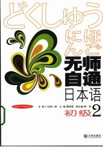 无师自通日本语  初级  2