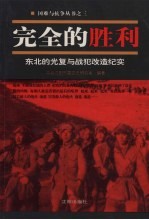 完全的胜利  东北的光复与战犯改造纪实