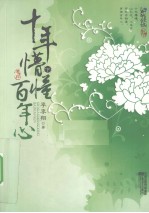 <em>十年</em>懵懂百年心  下