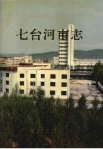 七台河<em>市志</em>