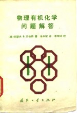 物理有机化学问题解答