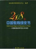 2008年中国教育绿皮书  中国教育政策年度分析报告