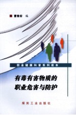 有毒有害物质的<em>职业</em><em>危害</em>与<em>防护</em>