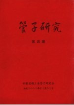 管子研究  第4期