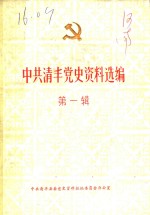 中共清丰党史资料选<em>编</em>  第1辑