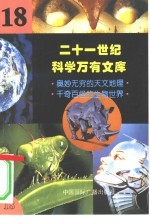 二十一世纪科学万有文库  第18辑