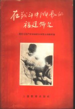 在战斗中成长的福建师生