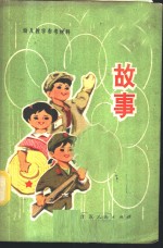 故事