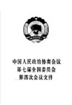 中国人民政治协商<em>会议</em>第七届全国委员会第四次<em>会议</em>文件