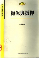 香港法律<em>与</em>实务：担保<em>与</em>抵押