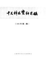 中文科技资料目录  1985年  第1期