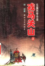 戎马关山  长篇历史小说