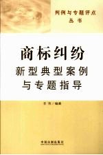 商标纠纷新型典型案例与专题指导