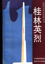 <em>桂林</em>英烈