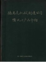 德马克<em>机械</em>制造公司情况与产品绍