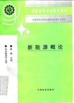 新<em>能源</em><em>概论</em>